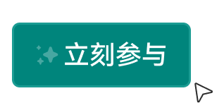 立刻参与.gif