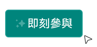 即刻參與.gif